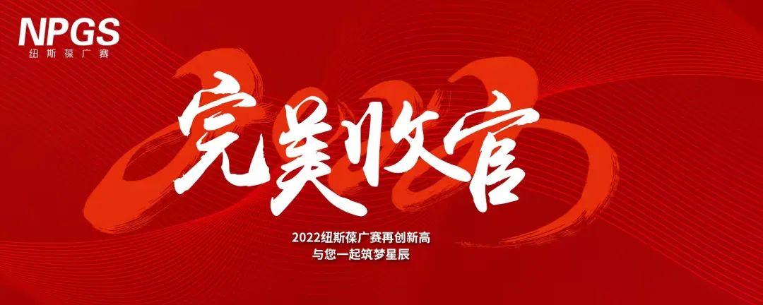 完美收官｜2022紐斯葆廣賽再創(chuàng)新高，與您一起筑夢(mèng)星辰