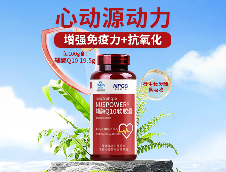 輔酶Q10軟膠囊|從心啟航，煥活內(nèi)在年輕！