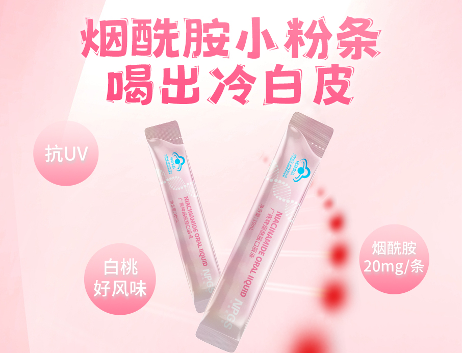 紐斯葆廣賽煙酰胺小粉條上線(xiàn)！助力肌膚年輕態(tài)！