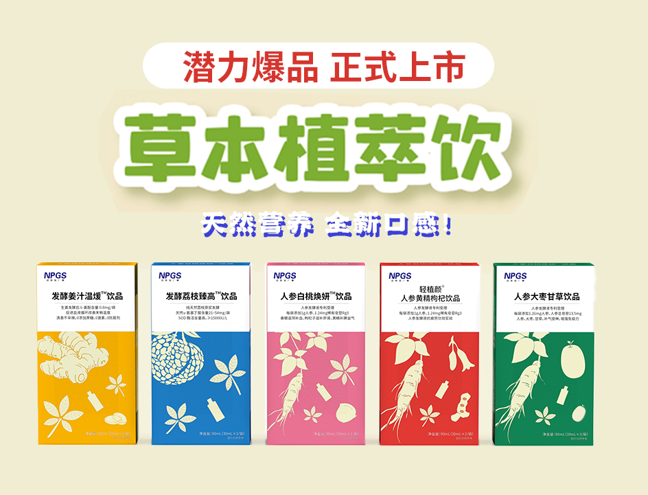 新品官宣！紐斯葆廣賽超級(jí)爆品，全新草本植萃飲系列正式上線(xiàn)！