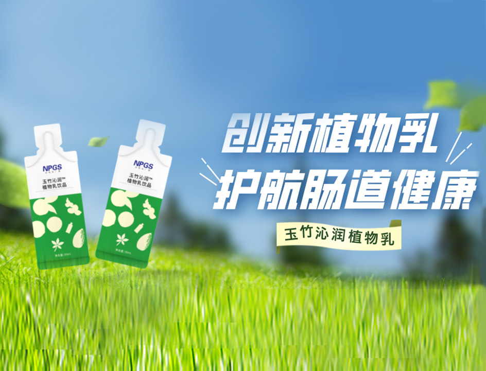 創(chuàng)新草本植物乳，解鎖健康腸道！