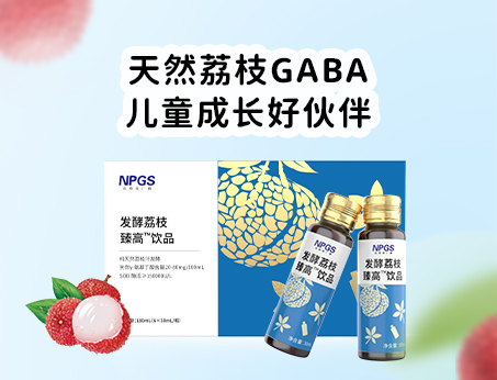 天然荔枝GABA飲品，助力兒童成長(zhǎng)！