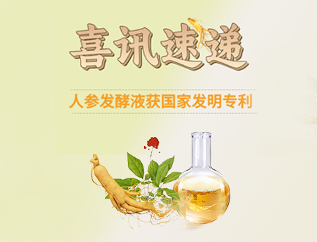 喜訊！紐斯葆廣賽人參發(fā)酵液榮獲國(guó)家發(fā)明專(zhuān)利！