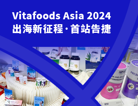展會(huì)回顧|紐斯葆廣賽閃耀亮相Vitafoods Asia 2024！