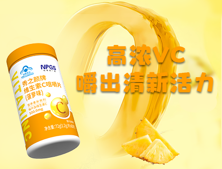 重磅新品！高濃VC，嚼出清新活力