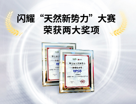 重磅喜訊！祝賀紐斯葆廣賽榮獲“天然新勢(shì)力”大賽兩大獎(jiǎng)項(xiàng)！