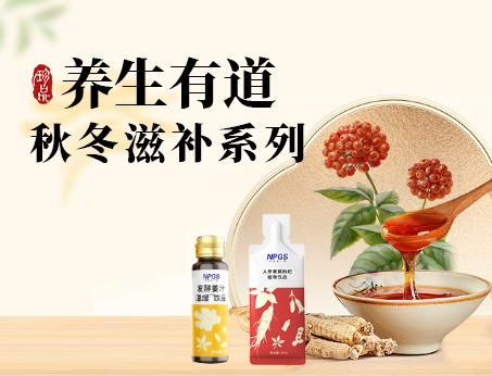 秋冬滋補(bǔ)全系列，多方位滿(mǎn)足健康需求！