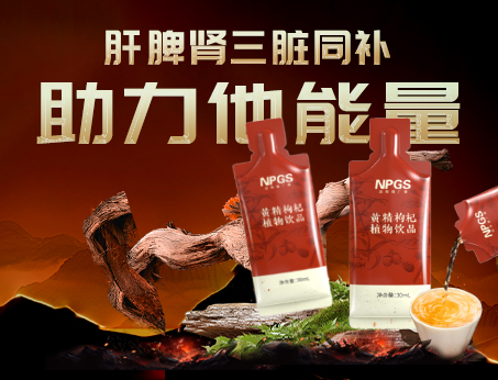 男性健康加油站|黃精枸杞飲，助力他能量！
