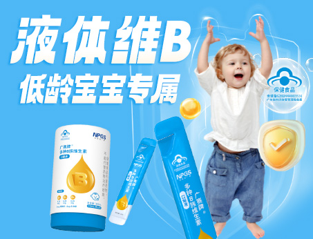 低齡寶寶專(zhuān)屬液體維B，填補(bǔ)市場(chǎng)空白！