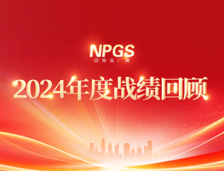 回首往昔，攜手啟新程|紐斯葆廣賽2024年度輝煌戰(zhàn)績(jī)回顧