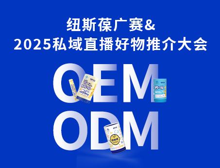 紐斯葆廣賽閃耀亮相2025私域直播好物推介大會(huì)！