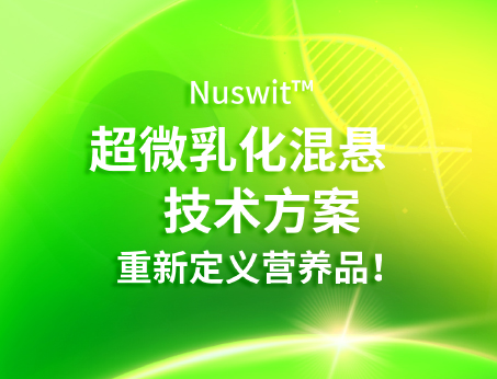 Nuswit?超微乳化混懸技術(shù)，重新定義營(yíng)養(yǎng)品！