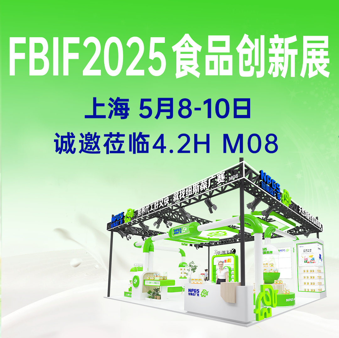 【5月8-10日】紐斯葆廣賽誠邀您參加FBIF2025食品創(chuàng)新展！