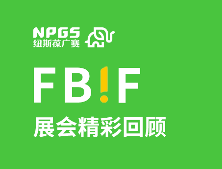 紐斯葆廣賽閃耀FBIF2025食品創(chuàng)新展，創(chuàng)新爆品廣獲關(guān)注！