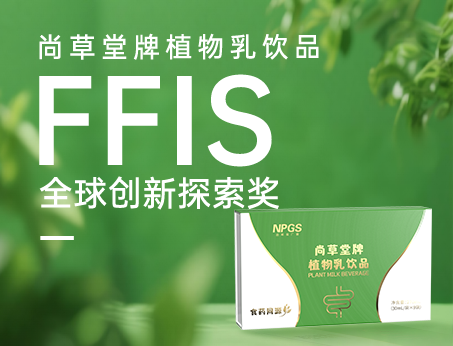 喜訊！祝賀紐斯葆廣賽植物乳飲品榮獲FFIS全球創(chuàng)新探索獎！